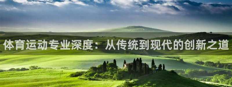 vsport体育官方正版app科技:体育运动专业深度:从传统