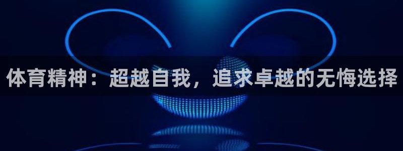 vsport体育官网下载平台注册要钱吗:体育精神:超越自我,