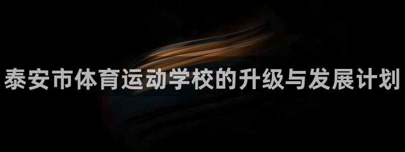 vsport体育官网下载招商电话是多少号码:泰安市体育运动学