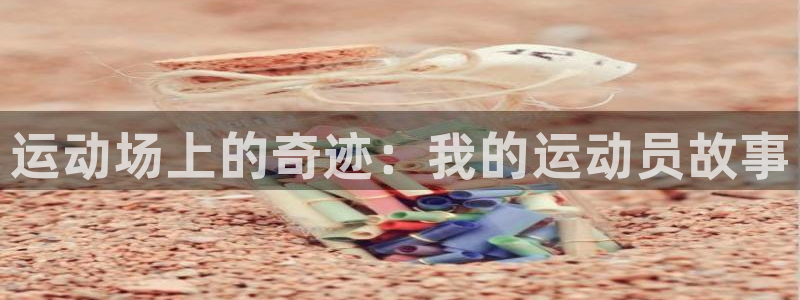 vsport体育官方正版app集团官网首页:运动场上的奇迹: