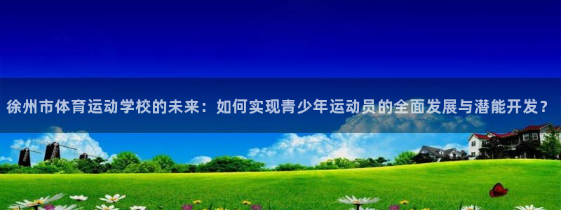 vsport体育官方正版app集团官网首页网址:徐州市体育运