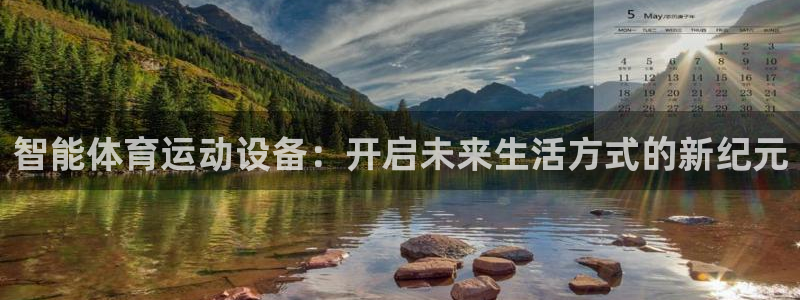 vsport体育官网下载平台是正规平台吗知乎:智能体育运动设